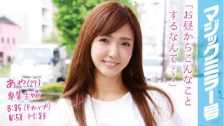 あや(27)専業主婦 マジックミラー号 推定Fカップの美乳人妻に即ハメ！