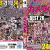 ヌキどころイッキに見せます カメラ小僧240分 売上BEST20 Vol.1