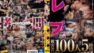 THEレ〇プ！レ〇プ！レ〇プ！作品集2016～2017 被害者100人 5時間 永久保存版