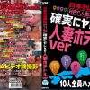 日本列島横断 HPで人気No.1嬢は確実にヤレる！！ 人妻ホテトルver