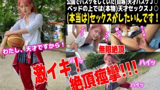 ギャルナンゲット！公園でバスケしてた赤髪ギャルは男を狂わせる究極のエロギャル！とにかく敏感でイキまくりな子に顔射しちゃいました！