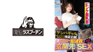 街角ナンパギャル検証企画！デリバリー配達員を誘惑して玄関先でSEXできるか！？ ピンク美乳首ギャル