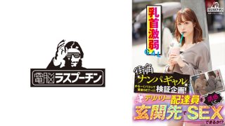 街角ナンパギャル検証企画！デリバリー配達員を誘惑して玄関先でSEXできるか！？ 乳首激弱ギャル