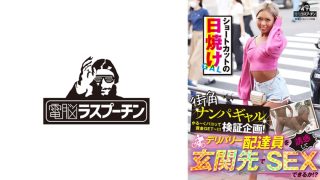街角ナンパギャル検証企画！デリバリー配達員を誘惑して玄関先でSEXできるか！？ ショートカットの日焼けギャル