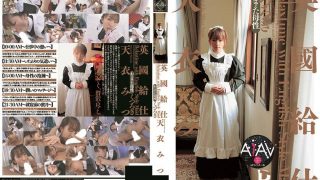 【AIリマスター版】英國給仕[くつろぎ] 天衣みつ