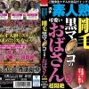 最長10年セックスレスで性欲爆発！！ 剛毛黒マ●コの可愛いおばさん超悶絶
