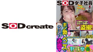 業務中の真剣な表情とのギャップ必見！ユーザー様のギン勃ちペニスにうっとり赤面！SOD女子社員 ハダカになるより恥ずかしい脱ぎキャンBOX野球拳 総務部1年目 斉藤月乃