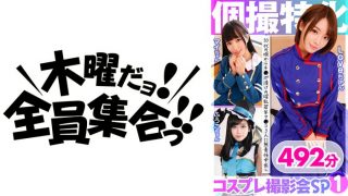 個撮特化 コスプレ撮影会SP01 10代の頃からチ●ポ漬けの淫乱若年マ●コ3人に無責任中出し 492分