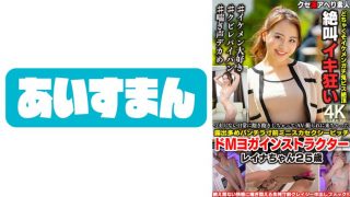 つまらない日常に飽き飽きしちゃってAV撮られに来ちゃった露出多めパンチラ寸前ミニスカセクシービッチドМヨガインストラクター レイナちゃん25歳