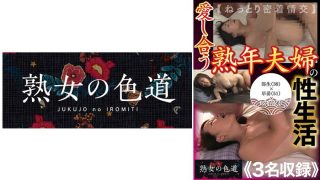 愛し合う熟年夫婦の性生活 ねっとり密着情交