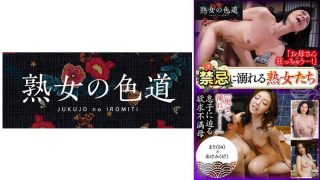禁忌に溺れる熟女たち