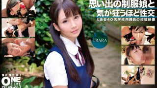 思い出の制服娘と気が狂うほど性交 URARA