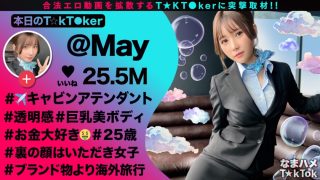 【透き通る様な美白肌スタイル抜群CA】制服姿の美巨乳CAと潮まみれSEX！お金の為ならマ●コを開く隠れ淫乱娘をガンガン突いたら大洪水連発！！顔○：身体○：性欲○の色白スレンダーCAとの止まらない3連戦！中出し2連発！！【なまハメT☆kTok】【メイ】
