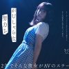 芸能人 矢埜愛茉 AV DEBUT