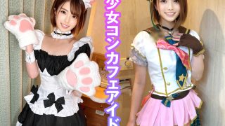 個撮特化 コスメイド撮影会 アカリにゃん(21) 町田レンズのBLACK KAMEKO FILE.73 店外繋がり禁止コンカフェ嬢 誰にも言えない太客相手の秘密オフで彼ともしない初めての生SEX体験強行大量中出し