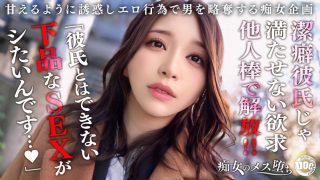 【我慢×解放×覚醒】潔癖症彼氏が何もしてくれないから内緒で浮気SEX！ベロキスに始まり涎を垂らしながらのアナル舐め、ねっとりフェラで濃厚に貪り尽くす！我慢していた欲求を全て解放するような豪快放尿プレイ！「私の下品なSEXで気持ち良くなって欲しい…」美女完全覚醒でイキ狂う連続中出し性交！【痴女のメス堕ち】【ののか】