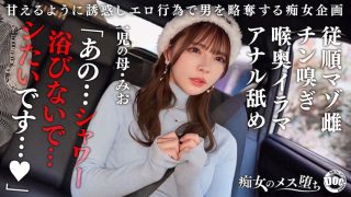 【従順なマゾ雌ビッチ】可愛い見た目で変態ドM性癖な1児の母！エロ舌を無洗アナルにねじ込み舐め回しながら欲情！奥の奥まで自ら咥えイラマ汁で顔面はぐちゃぐちゃに…それでも瞳を潤ませながら「もっと！ もっと！ 」と懇願を繰り返すドスケベっぷり！終始腰をヒクつかせるやらしいカラダに激ピス中出し&顔射！【痴女のメス堕ち】【ミオ】